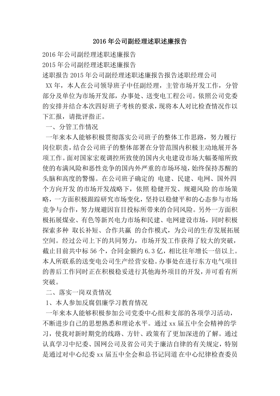 公司副经理述职述廉报告.doc_第1页