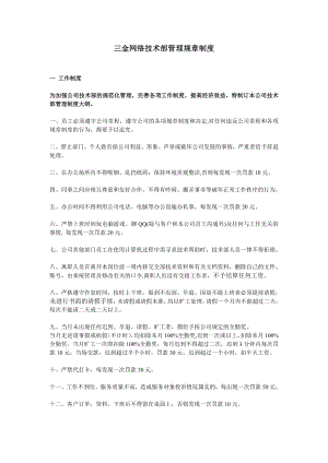 ppt模板网络公司网站技术部管理制度.doc