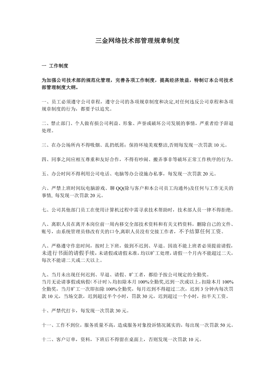 ppt模板网络公司网站技术部管理制度.doc_第1页