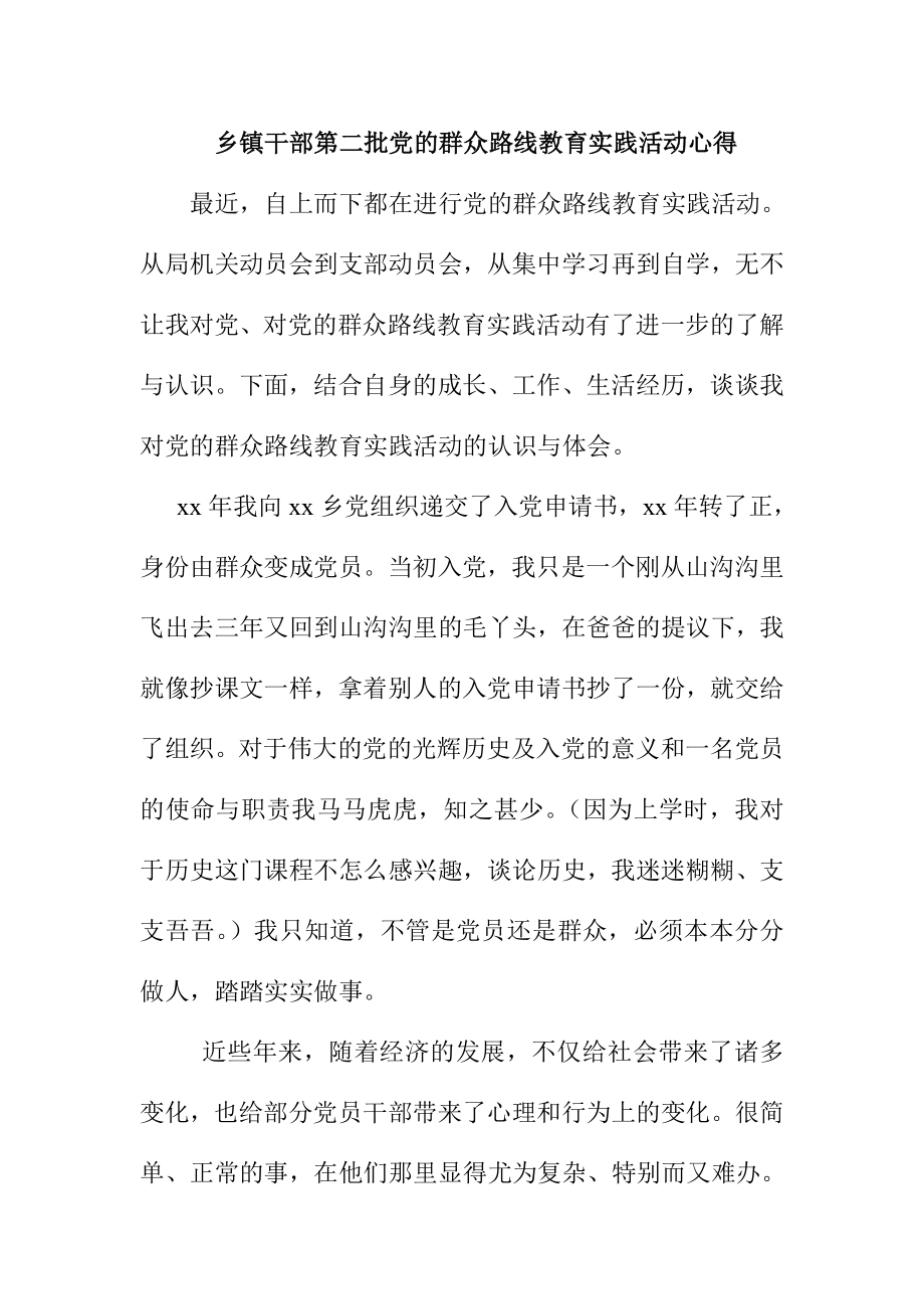 乡镇干部第二批党的群众路线教育实践活动心得.doc_第1页