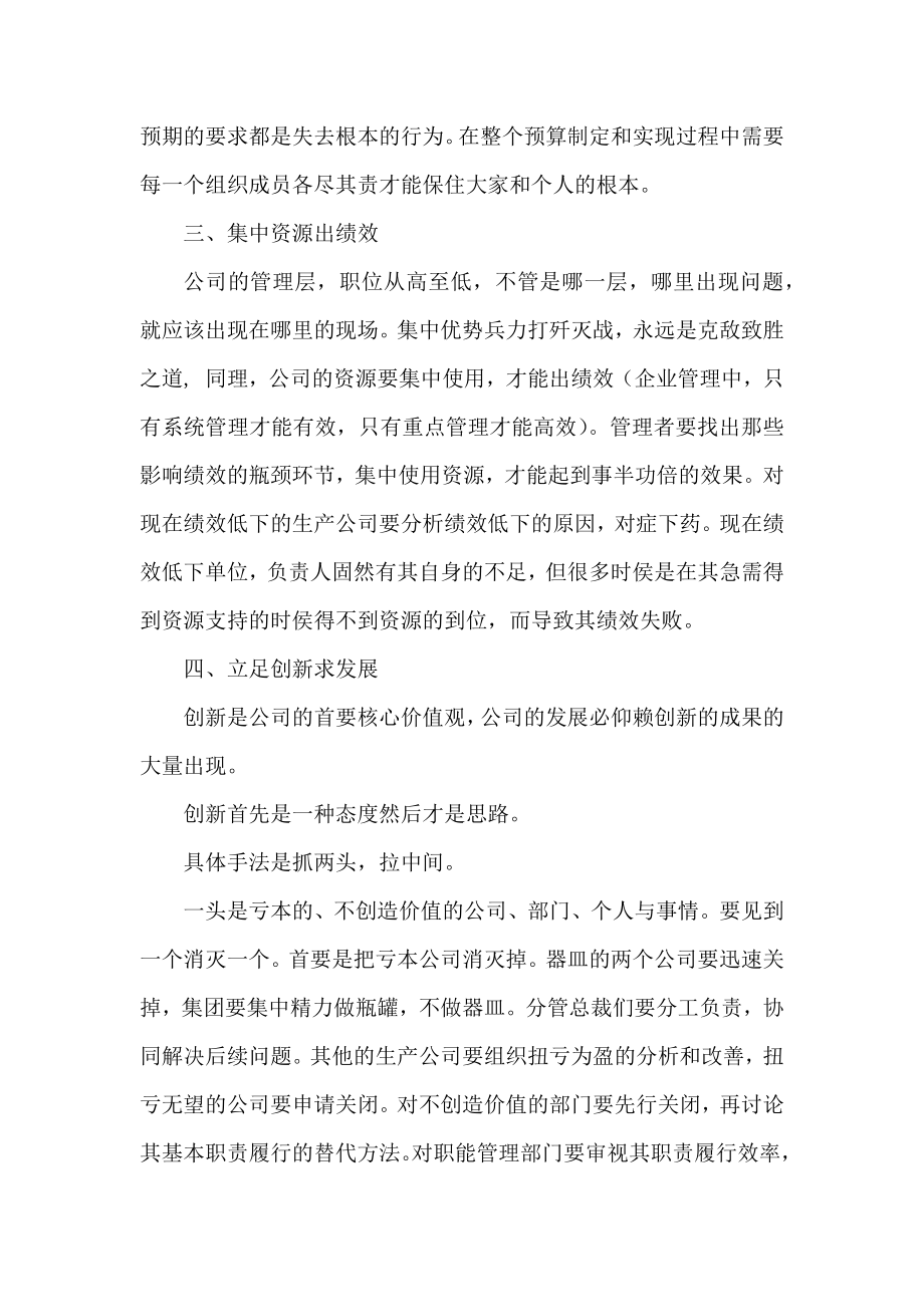 董事长在集团预算会议上的讲稿.docx_第2页