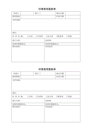 印章使用签批单.doc