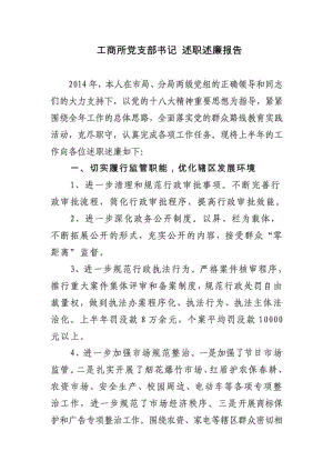 上半 结合群众路线 工商所党支部书记 述职述廉.doc