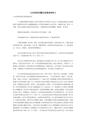 公安刑侦民警先进事迹材料2.doc