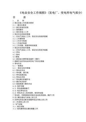 【最新精选】新电业安全工作规程.doc