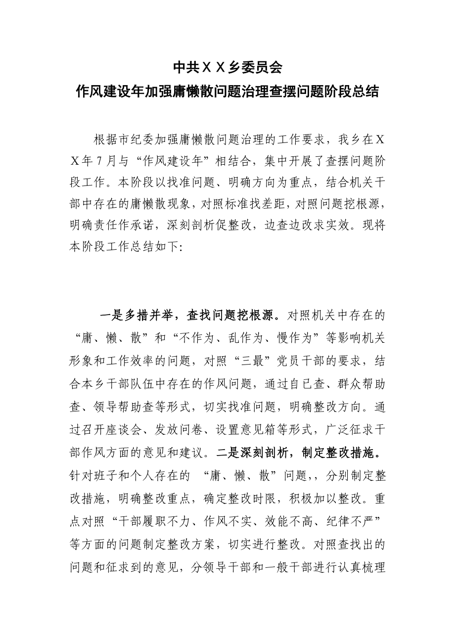 作风建设加强庸懒散问题治理查摆问题阶段总结.doc_第1页