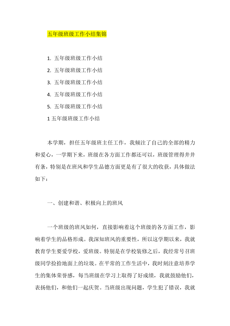 五级班级工作小结集锦.doc_第1页