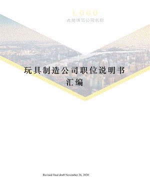 玩具制造公司职位说明书汇编.docx