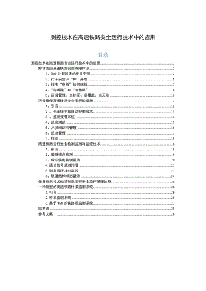 测控技术在高速铁路安全运行技术中的应用.doc