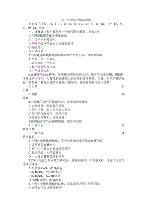 初三化学综合模拟训练三.doc