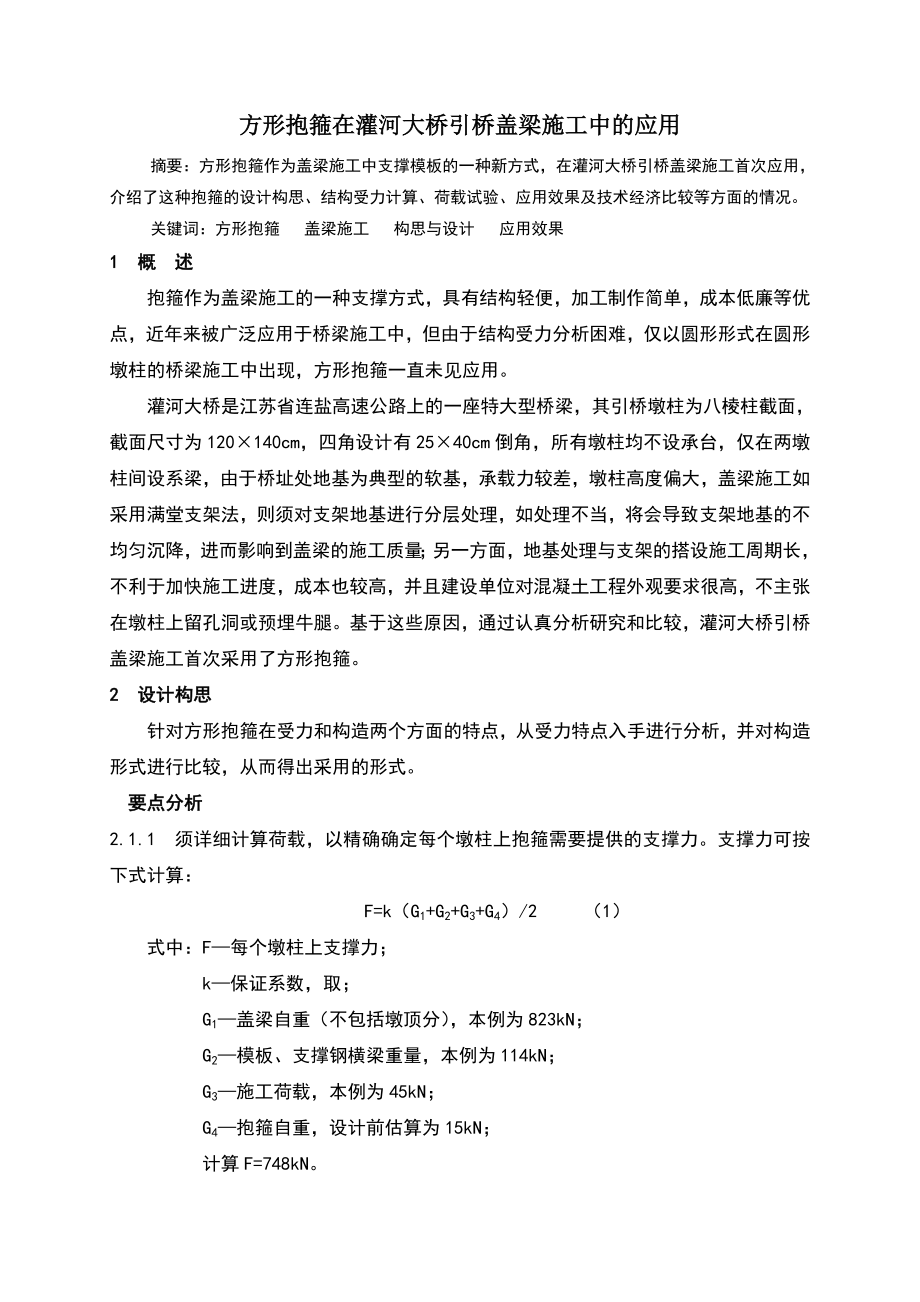 方形抱箍在灌河特大桥引桥盖梁施工中.doc_第1页