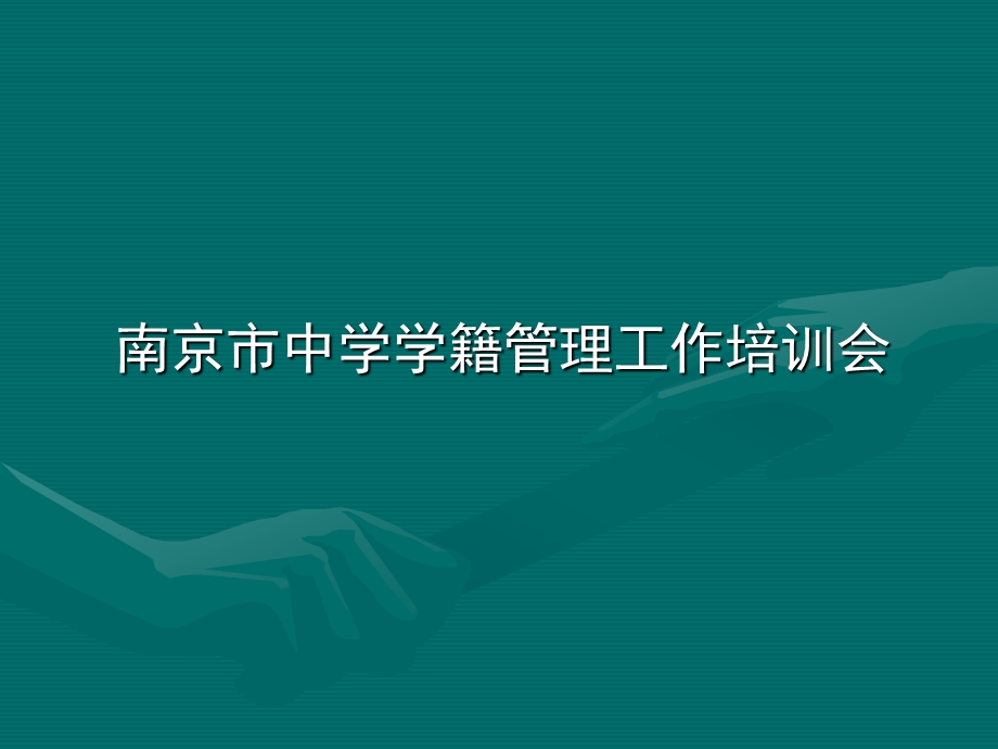 江苏省义务教育学籍管理规定.ppt_第1页