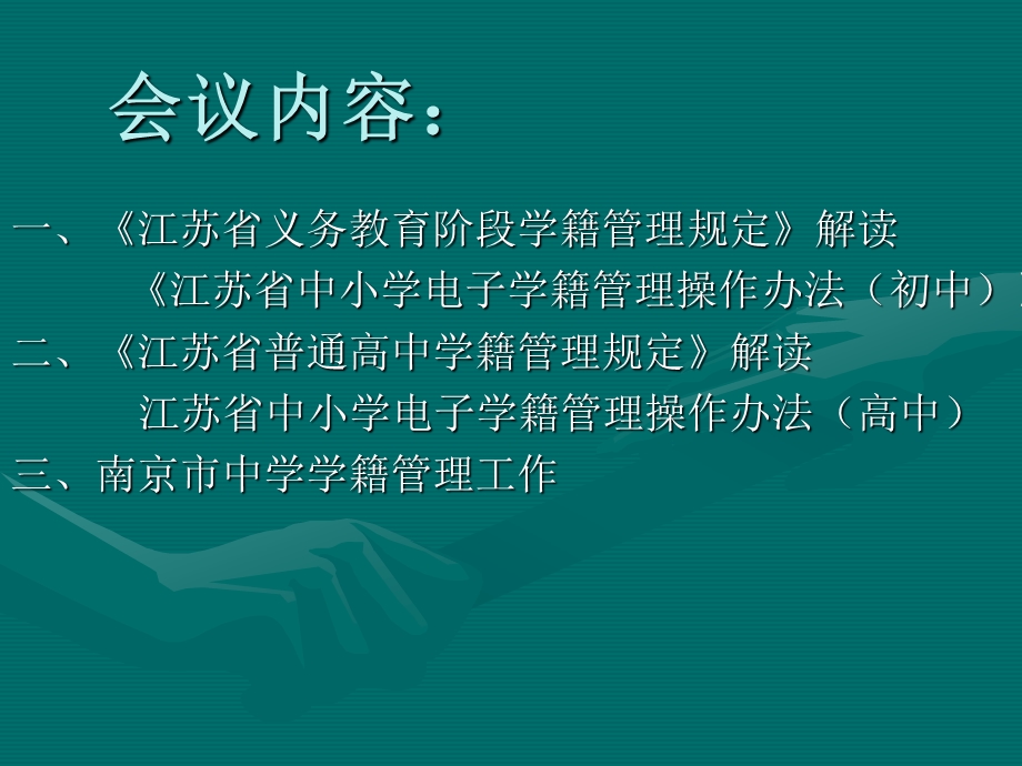 江苏省义务教育学籍管理规定.ppt_第2页