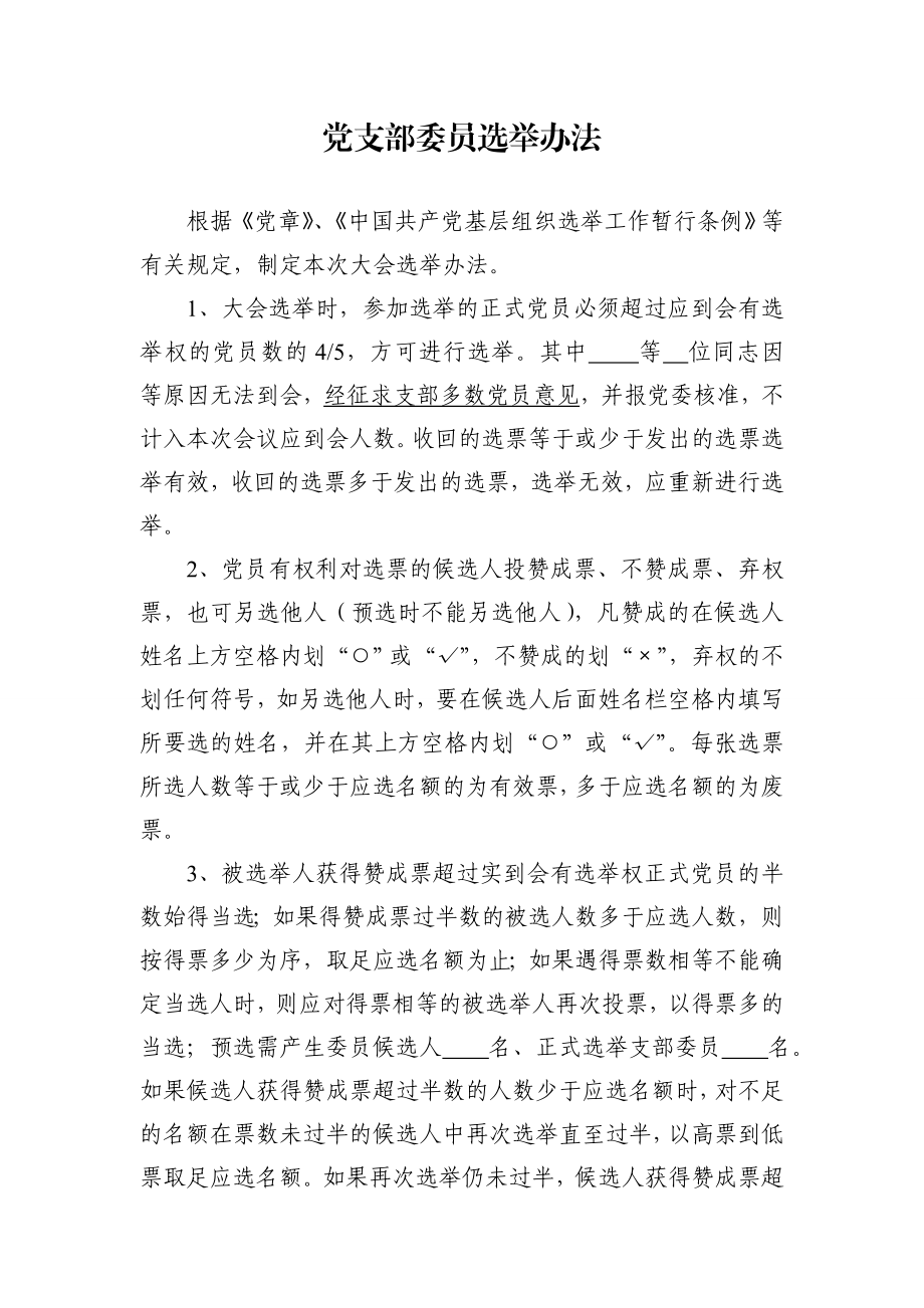 党支部委员选举办法.doc_第1页