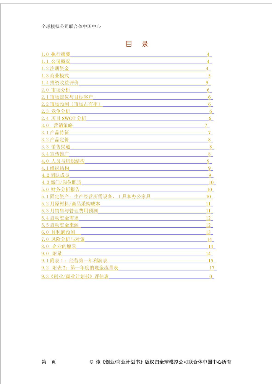 创业企划书 模板.doc_第3页