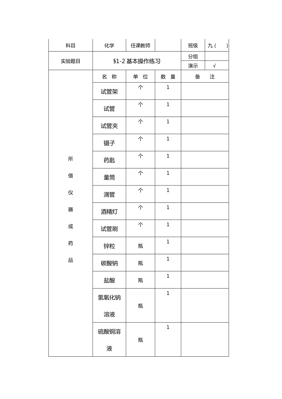 初三化学实验仪器借(领)用登记表.doc_第1页