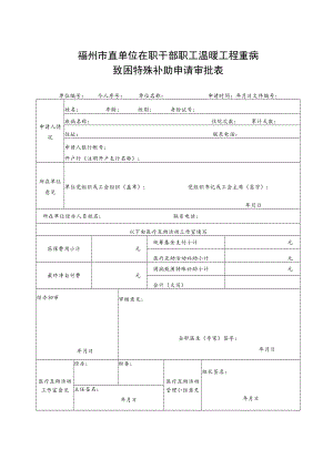 福州市直单位在职干部职工温暖工程重病致困特殊补助申请审批表.docx