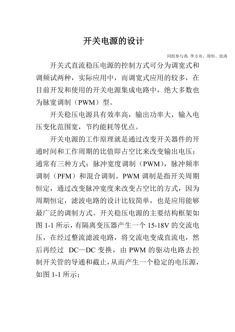 开关稳压电源设计.doc_第1页