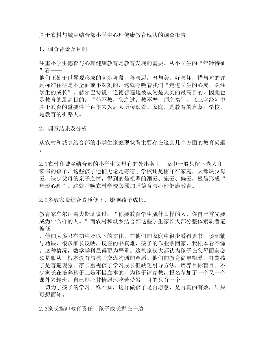 农村与城乡结合部小学生心理健康教育现状的调查报告.docx_第2页