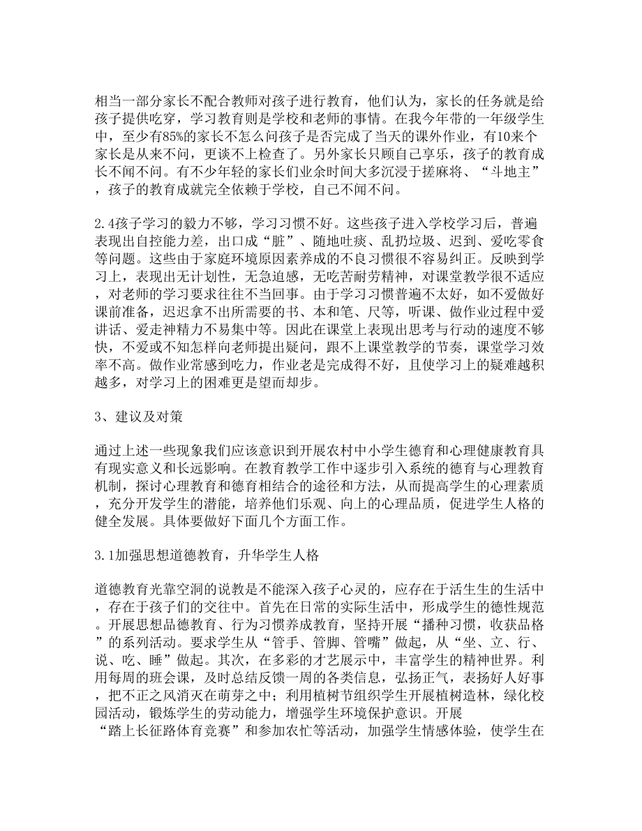 农村与城乡结合部小学生心理健康教育现状的调查报告.docx_第3页