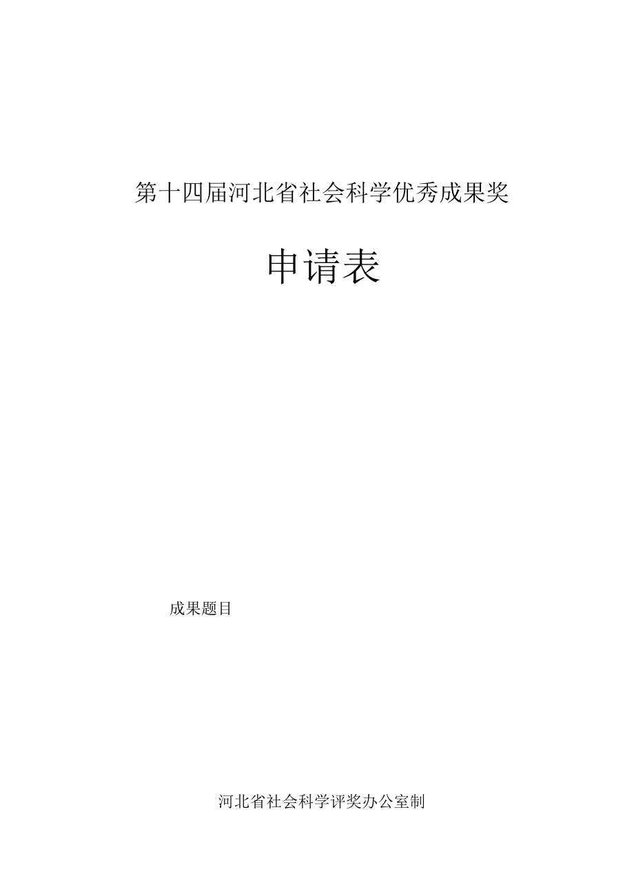 第十四届河北省社会科学优秀成果奖申请表.docx_第1页