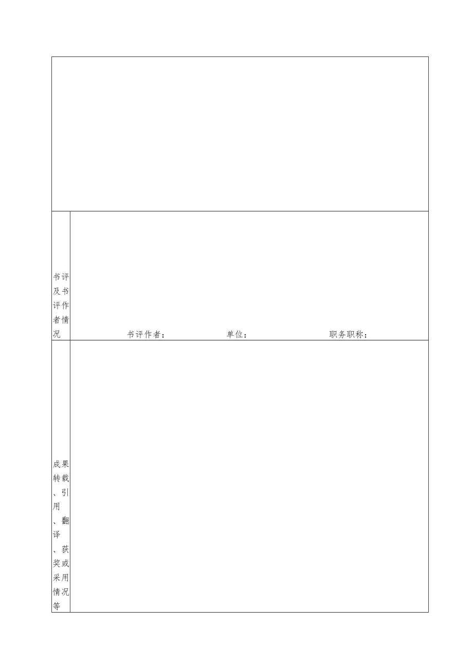 第十四届河北省社会科学优秀成果奖申请表.docx_第3页