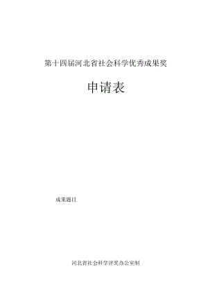 第十四届河北省社会科学优秀成果奖申请表.docx