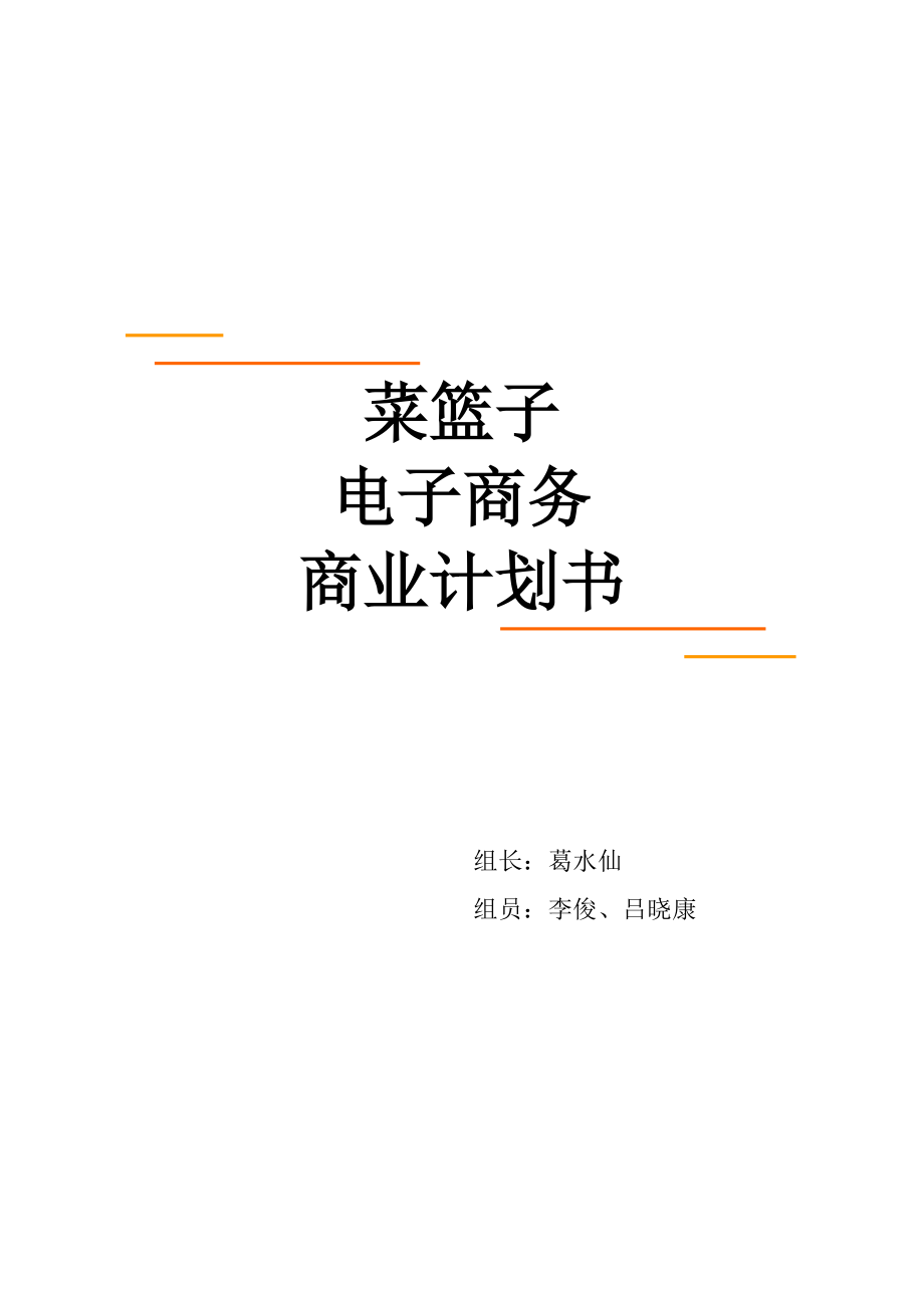 菜篮子电子商务公司 商业计划书 第二XX省大学生电子商务竞赛参赛作品.doc_第1页