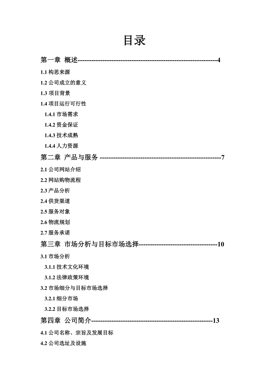 菜篮子电子商务公司 商业计划书 第二XX省大学生电子商务竞赛参赛作品.doc_第2页