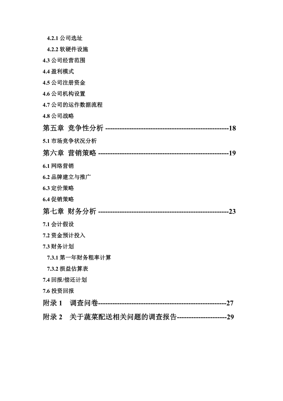 菜篮子电子商务公司 商业计划书 第二XX省大学生电子商务竞赛参赛作品.doc_第3页