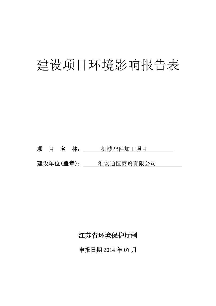 环境影响评价全本公示简介：1淮安通恒商贸有限公司机械配件加工项目涟水县涟南羊路北侧河南蓝森环保科技有限公司机械配件项目.doc报告表87.doc_第1页