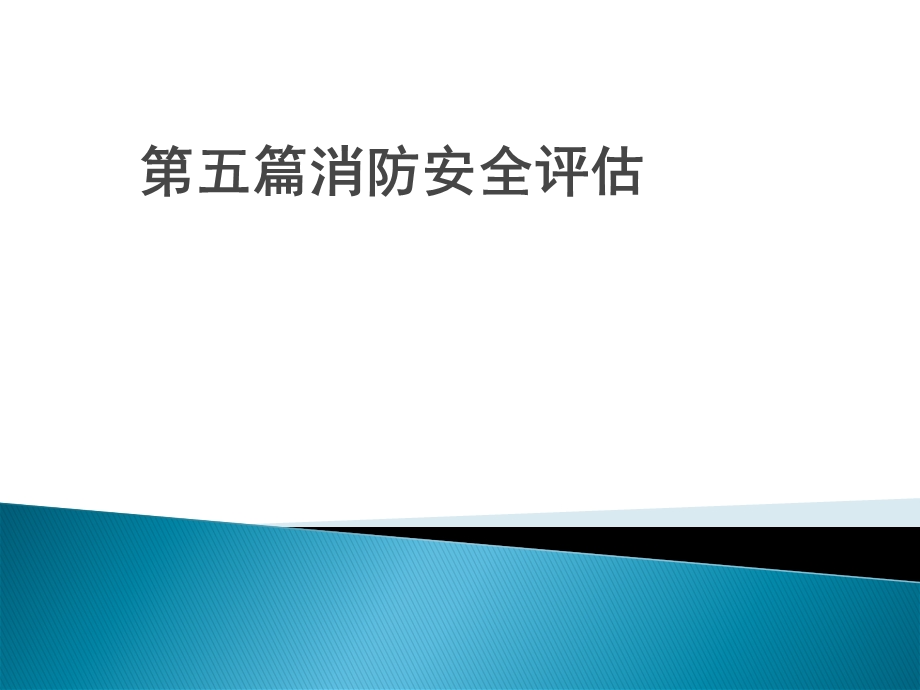 注册消防工程师一级课件第五篇薛涛.ppt_第1页