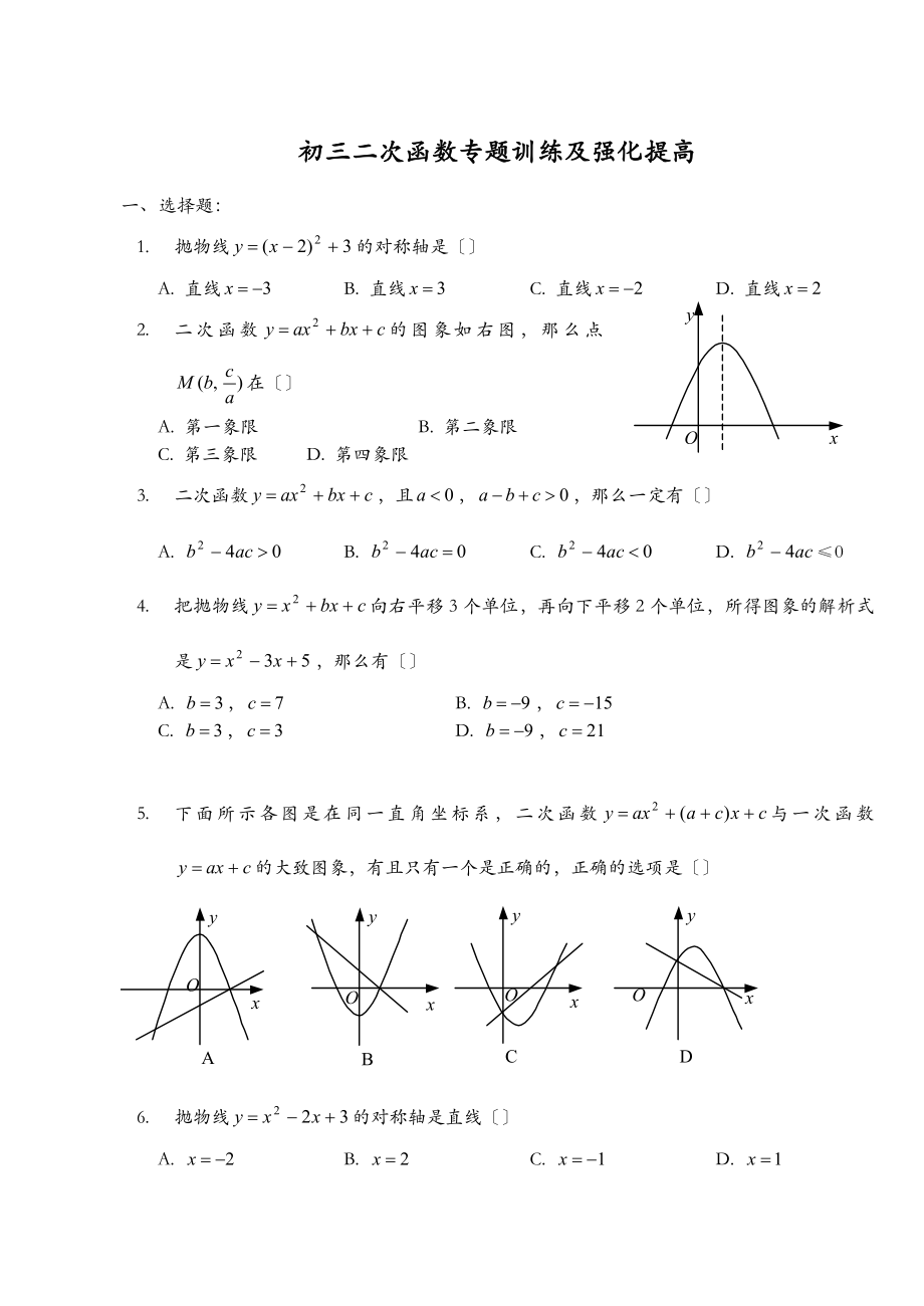 初三二次函数专题强化训练及提高测试+详细答案.doc_第1页