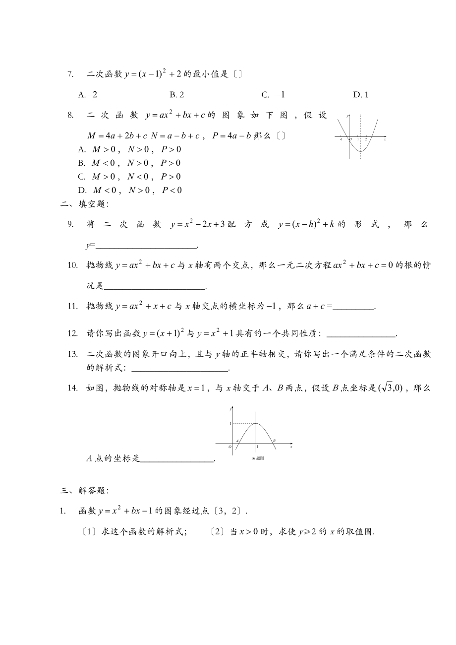 初三二次函数专题强化训练及提高测试+详细答案.doc_第2页