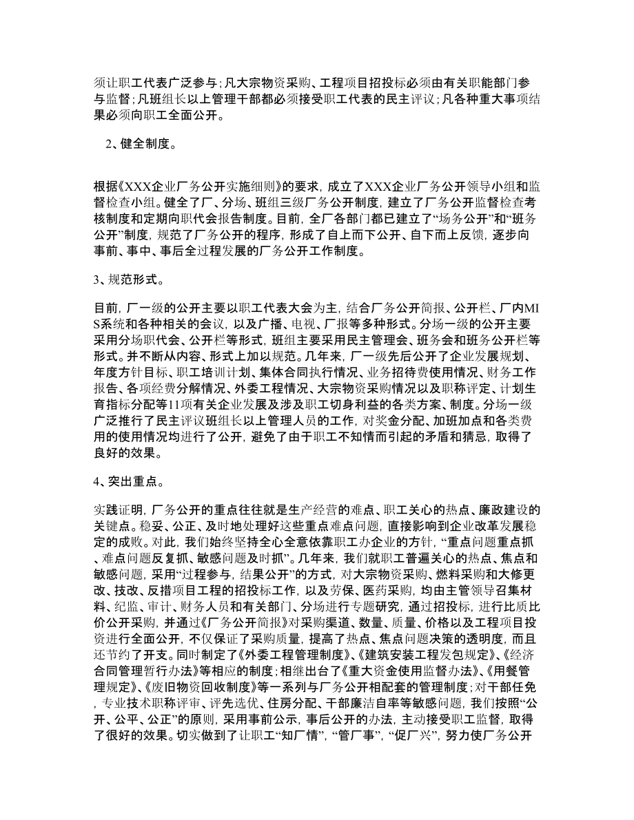 XXX企业推行厂务公开制度总结材料工作总结.doc_第2页