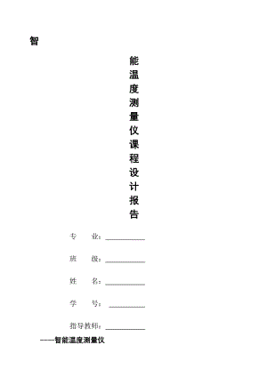 智能温度测量仪课程设计.docx