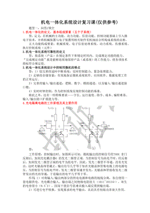 机电一体化系统设计考试复习.docx