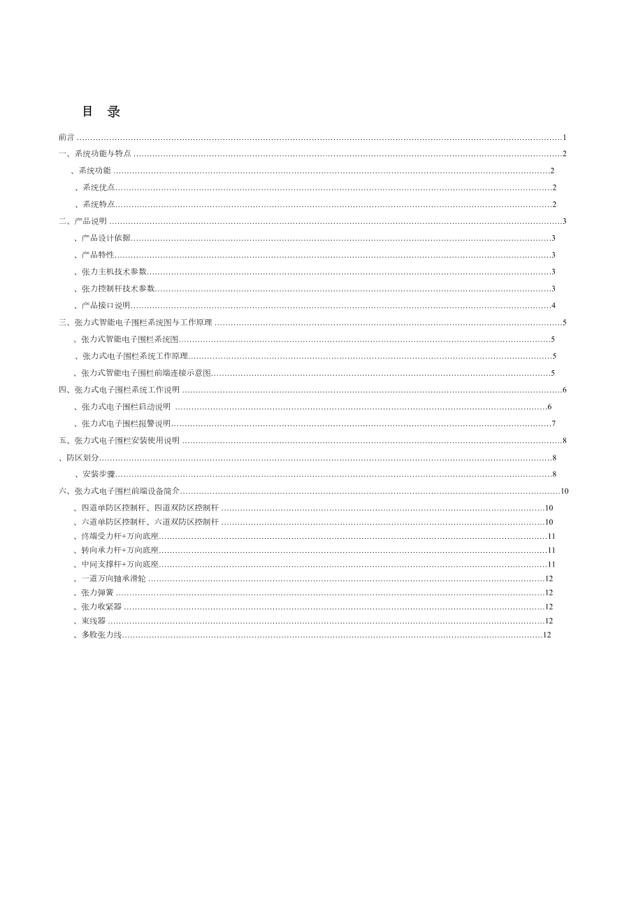 张力式电子围栏使用说明书.doc_第3页