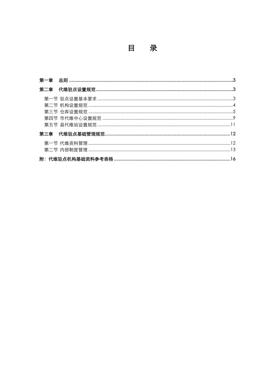 代维驻点标准化设置评估标准.doc_第2页