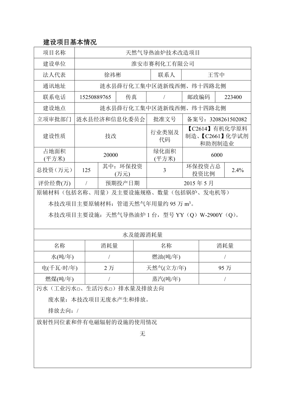 环境影响评价全本公示简介：1淮安市赛利化工有限公司天然气导热油炉技术改造项目涟水县薛行化工集中区涟新线西侧、纬十四路北侧南京赛特环境工程有限公司赛利化工天然气导热油.doc_第3页