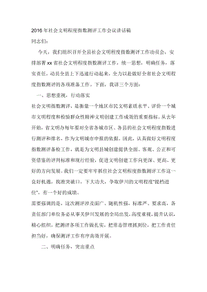 社会文明程度指数测评工作会议讲话稿.doc