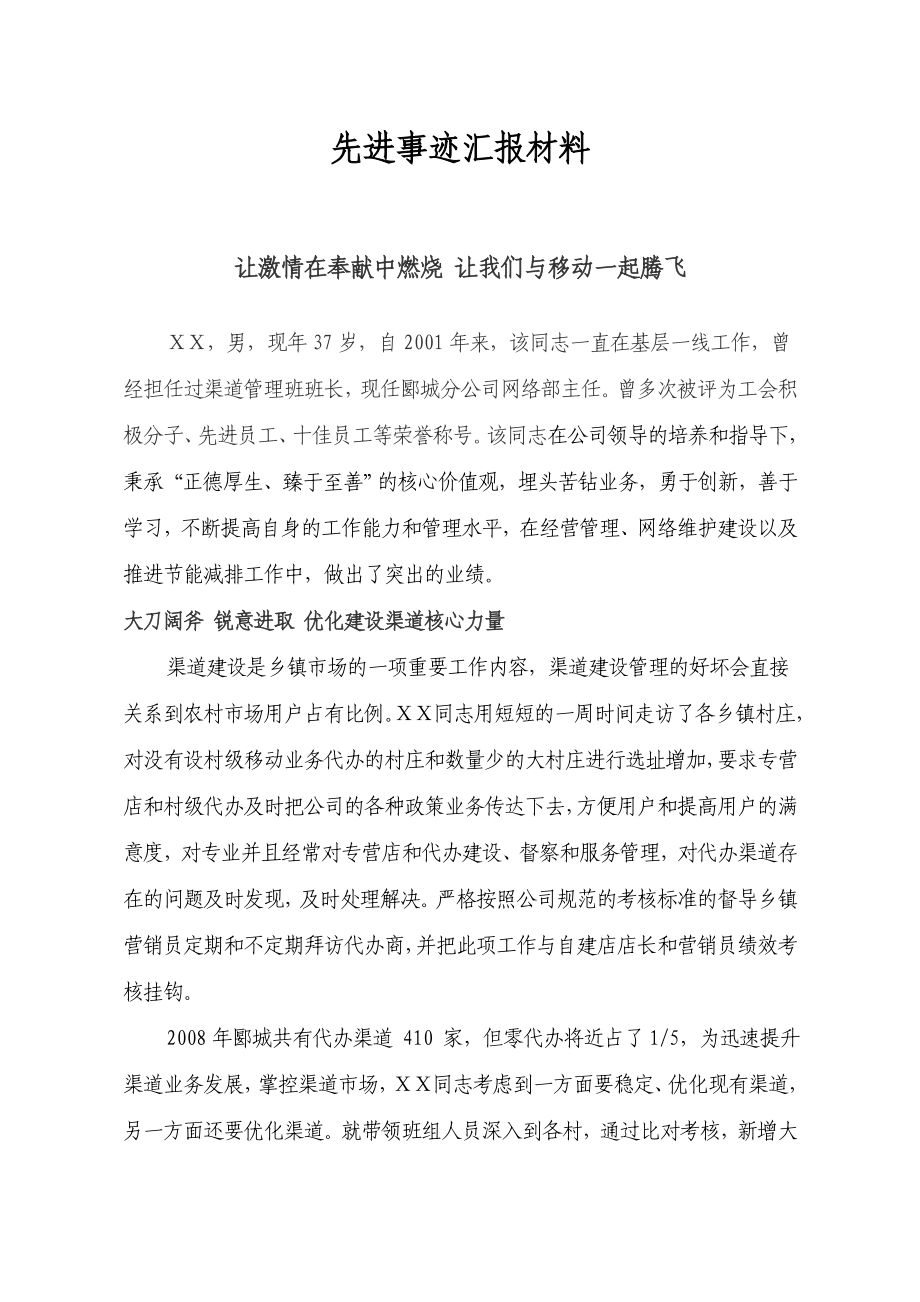 先进事迹汇报材料.doc_第1页