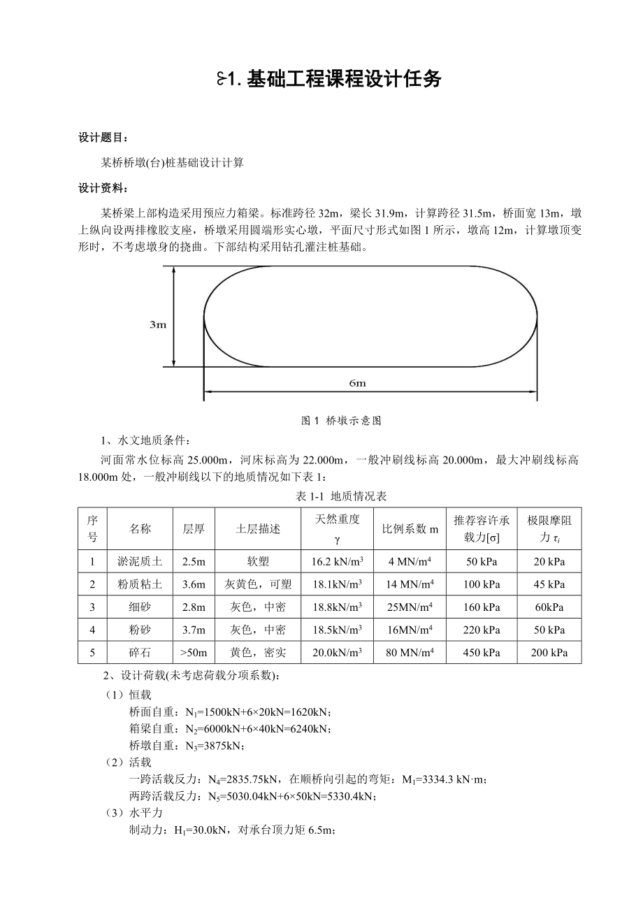 某桥桥墩桩基础设计计算课程设计.doc_第3页