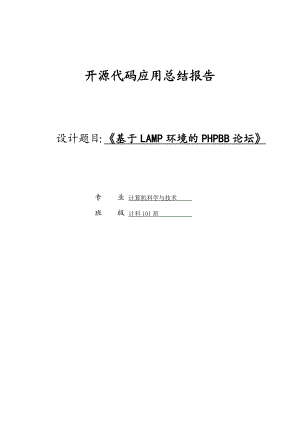 基于LAMP环境的PHPBB论坛毕业设计1.doc