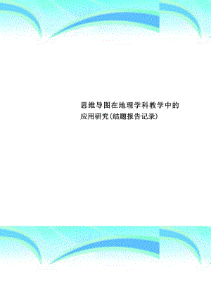 思维导图在地理学科教学中的应用研究(结题报告记录).doc