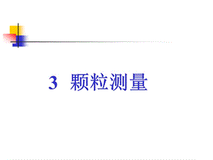 研究生颗粒学3颗粒测量.ppt