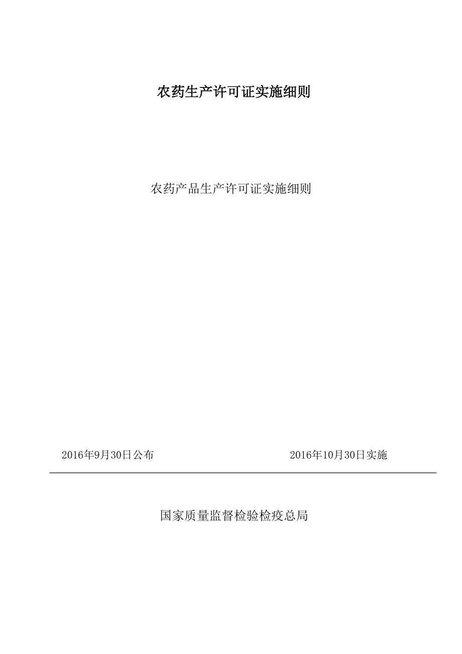 农药生产许可证实施细则.doc_第1页