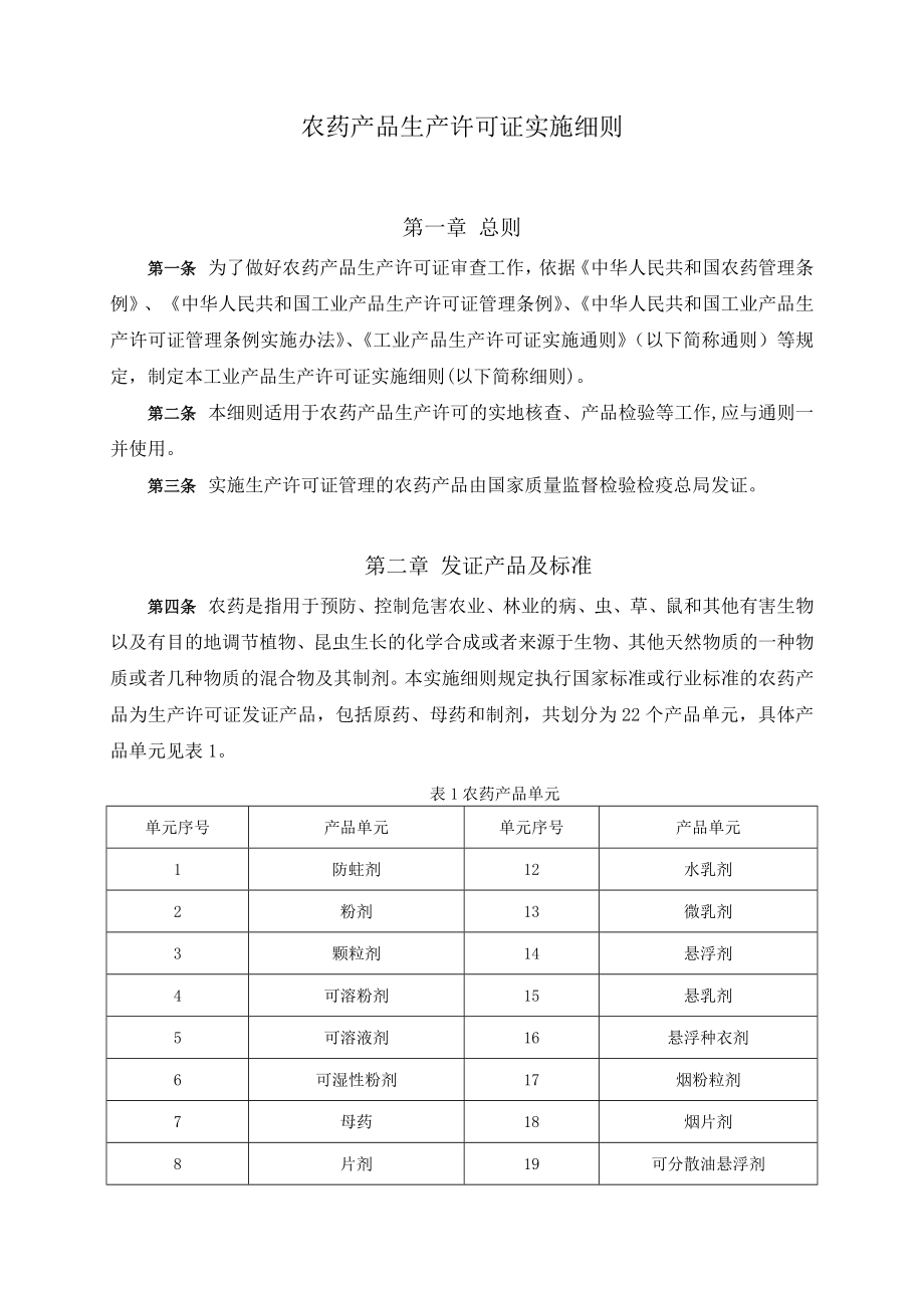 农药生产许可证实施细则.doc_第3页