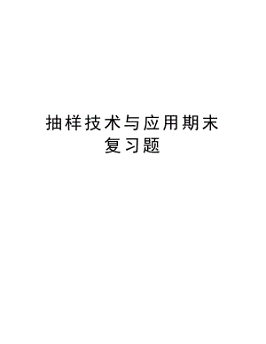 抽样技术与应用期末复习题培训讲学.doc