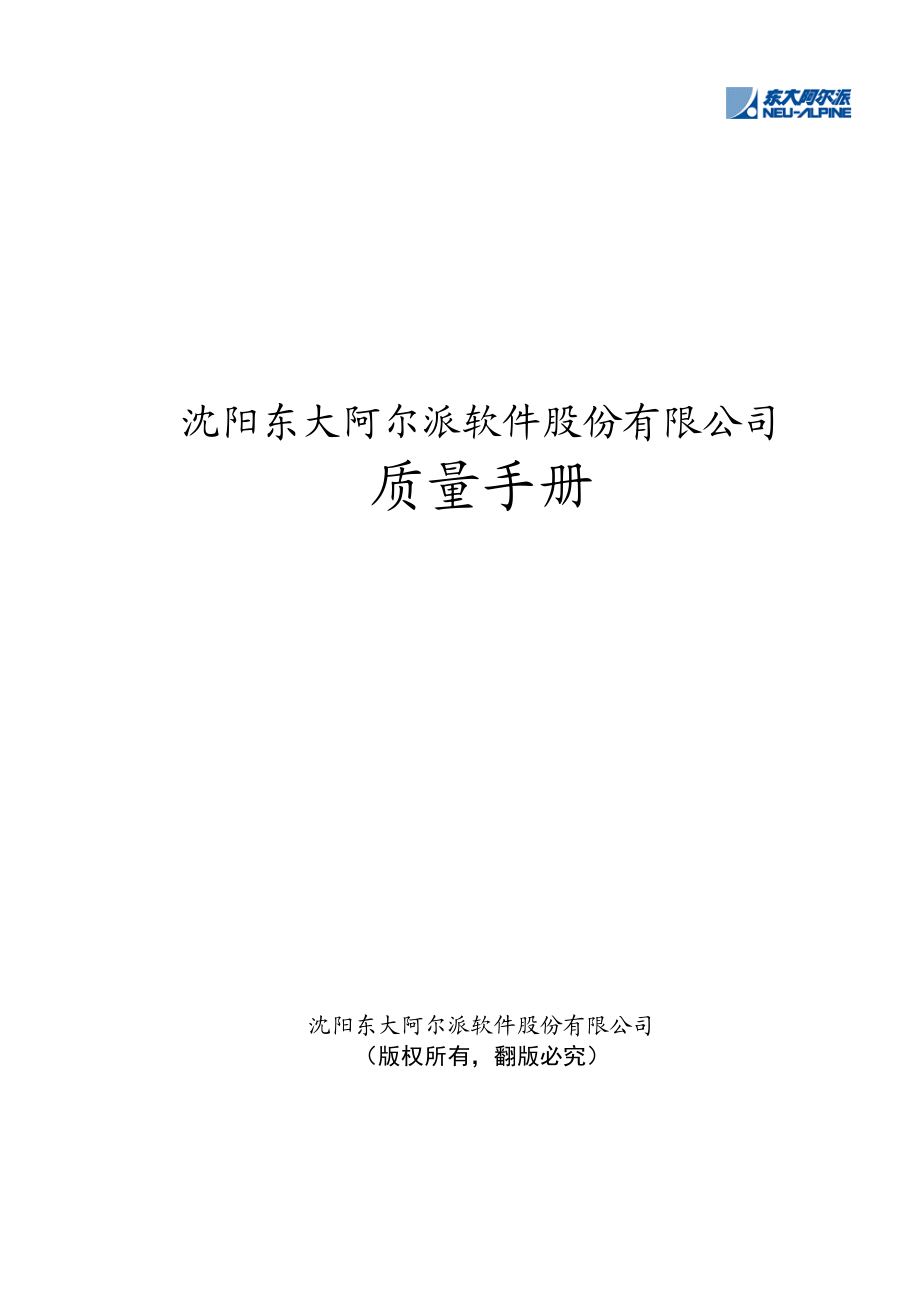 东大阿尔派软件股份有限公司质量手册.doc_第1页